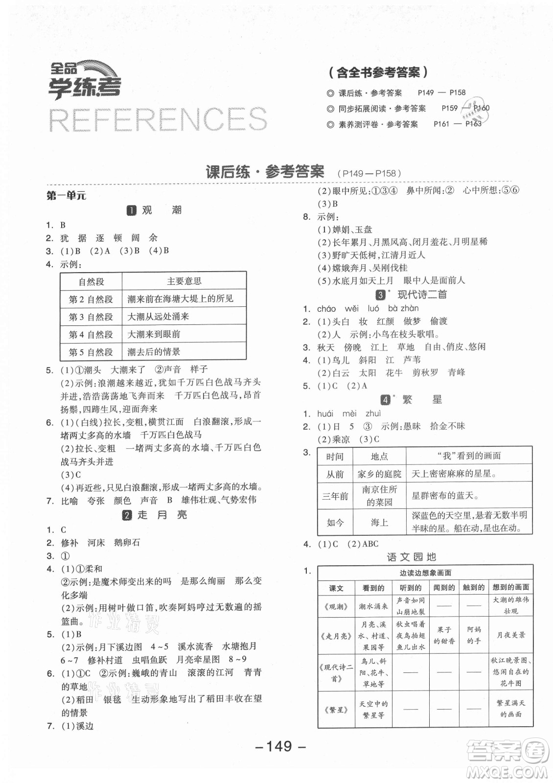 開明出版社2021全品學(xué)練考語文四年級(jí)上冊(cè)RJ人教版福建專版答案