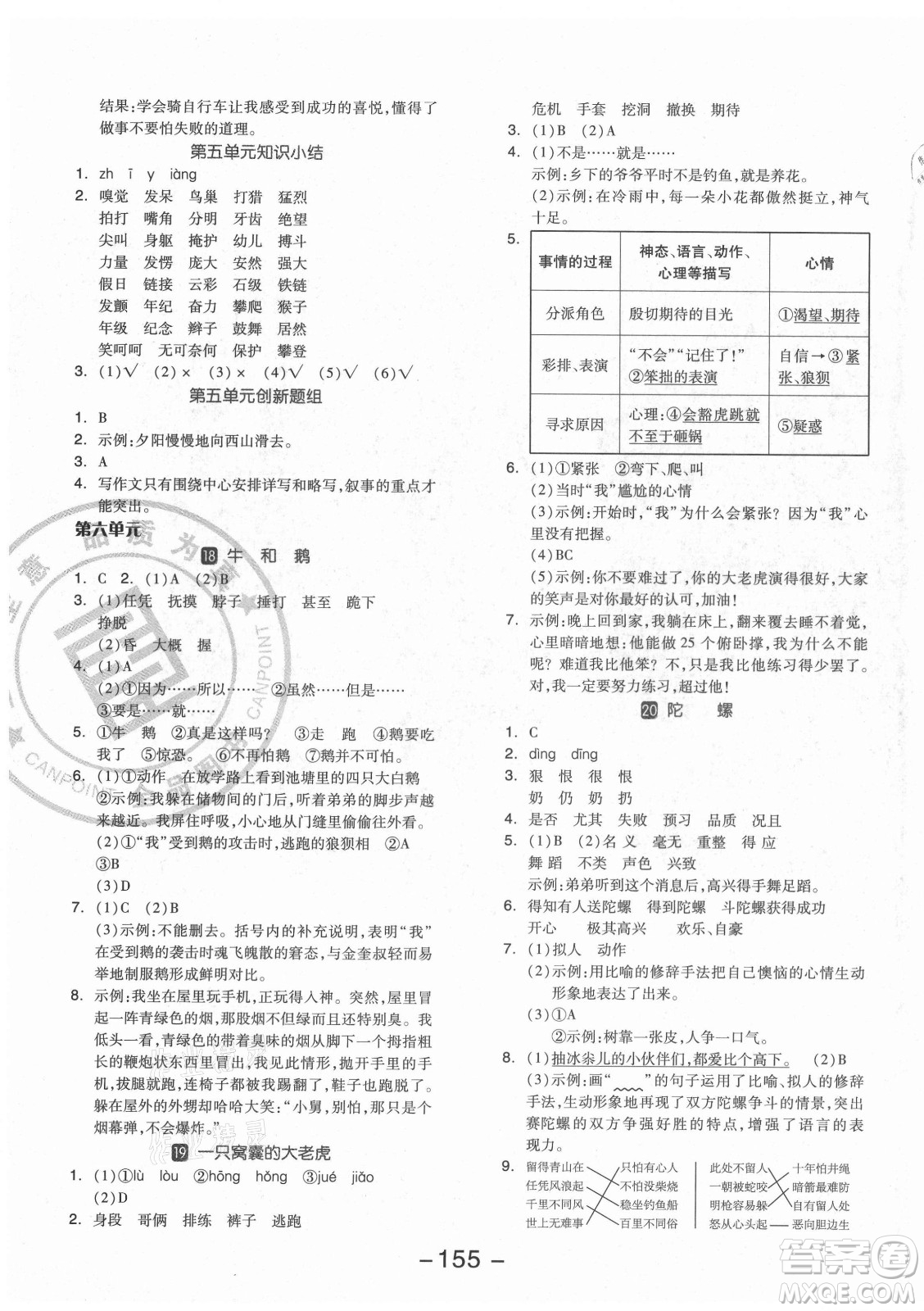 開明出版社2021全品學(xué)練考語文四年級(jí)上冊(cè)RJ人教版福建專版答案