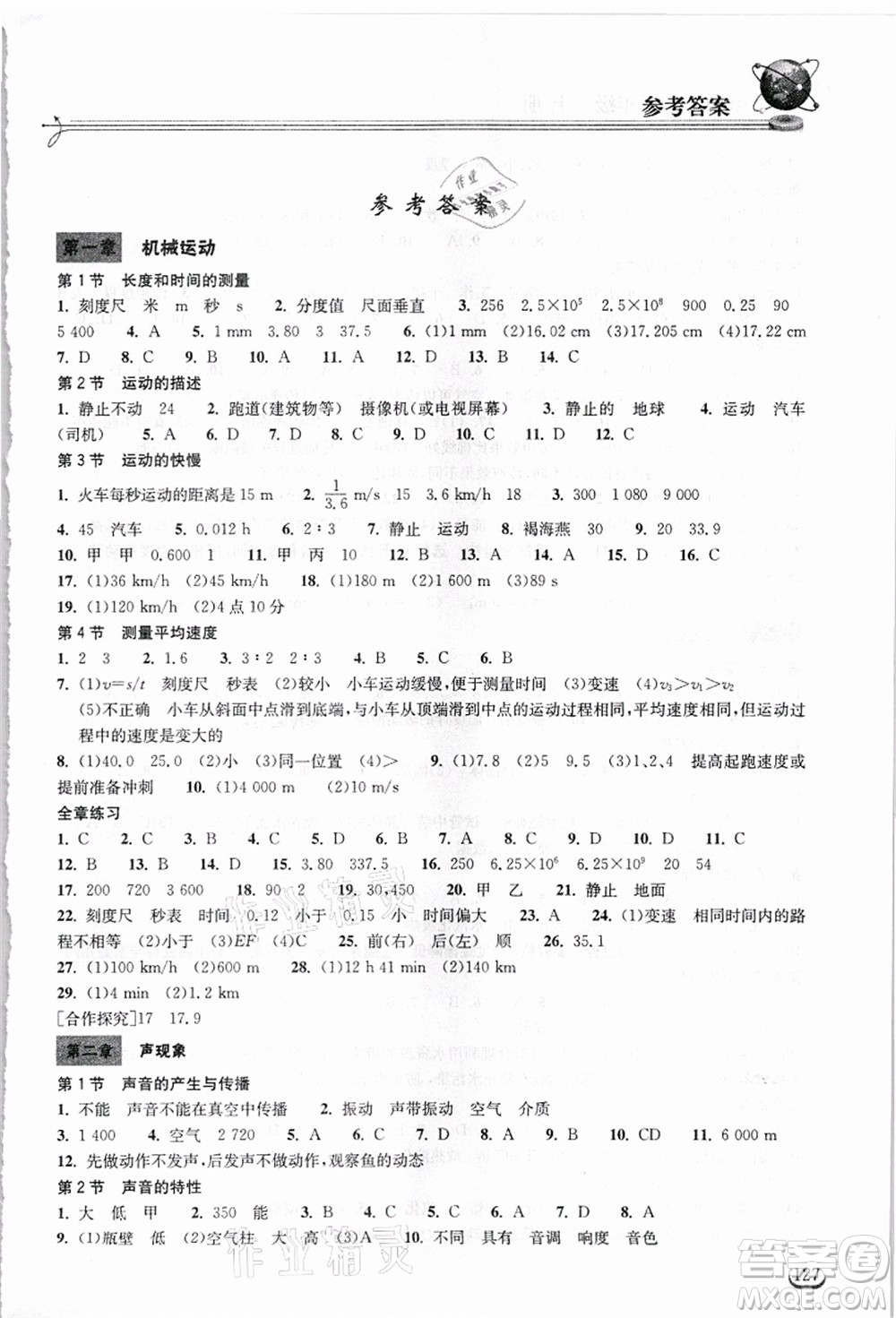 湖北教育出版社2021長江作業(yè)本同步練習冊八年級物理上冊人教版答案