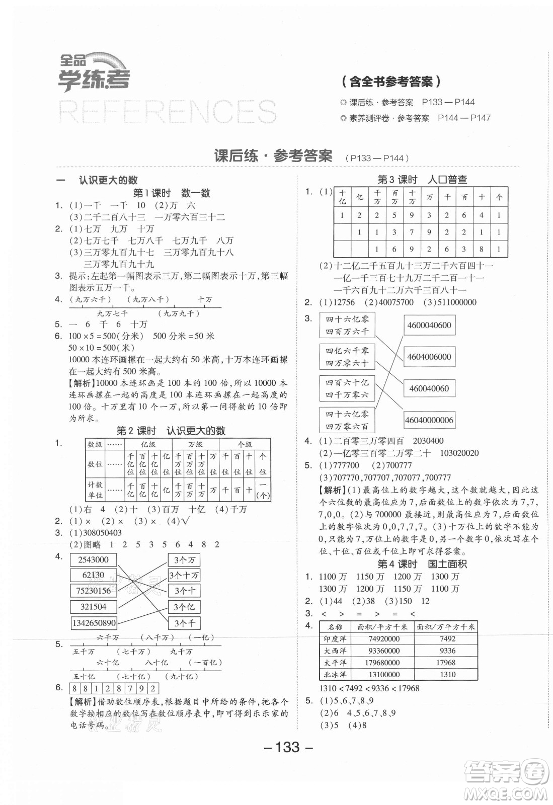 開明出版社2021全品學練考數(shù)學四年級上冊BS北師版答案