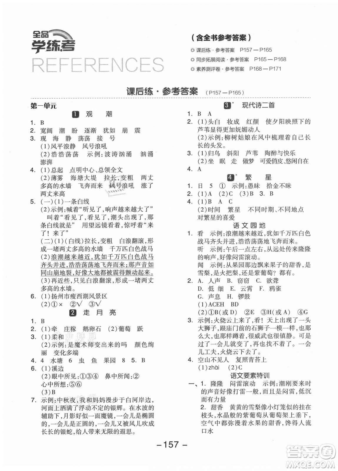 開明出版社2021全品學(xué)練考語(yǔ)文四年級(jí)上冊(cè)RJ人教版江蘇專版答案