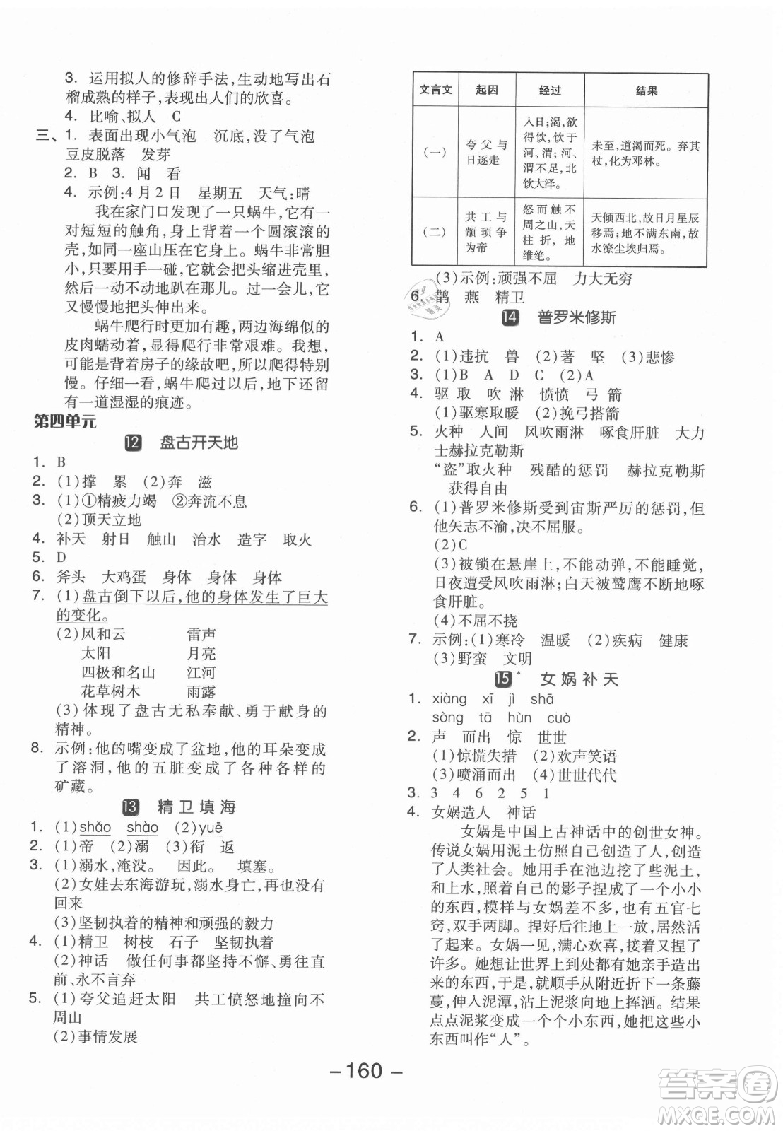 開明出版社2021全品學(xué)練考語(yǔ)文四年級(jí)上冊(cè)RJ人教版江蘇專版答案