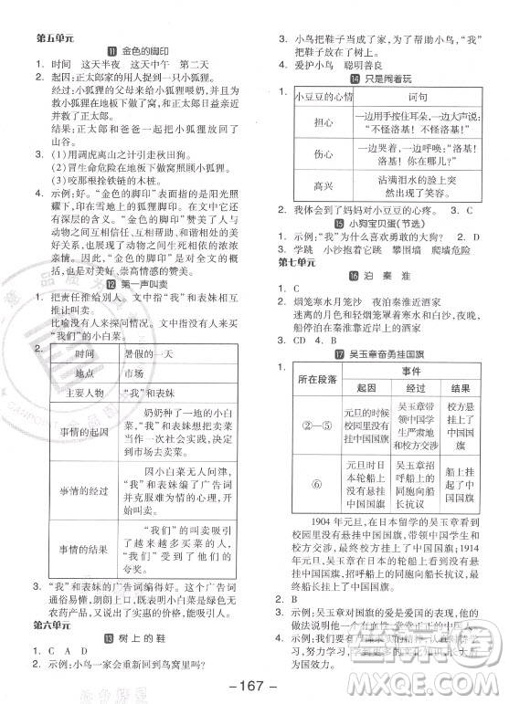 開明出版社2021全品學(xué)練考語(yǔ)文四年級(jí)上冊(cè)RJ人教版江蘇專版答案