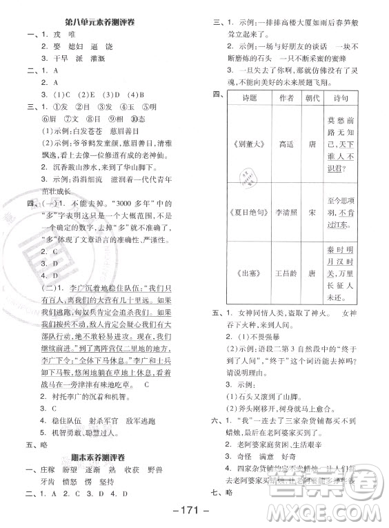 開明出版社2021全品學(xué)練考語(yǔ)文四年級(jí)上冊(cè)RJ人教版江蘇專版答案