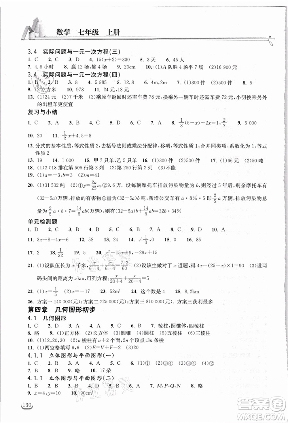 湖北教育出版社2021長江作業(yè)本同步練習(xí)冊七年級數(shù)學(xué)上冊人教版答案