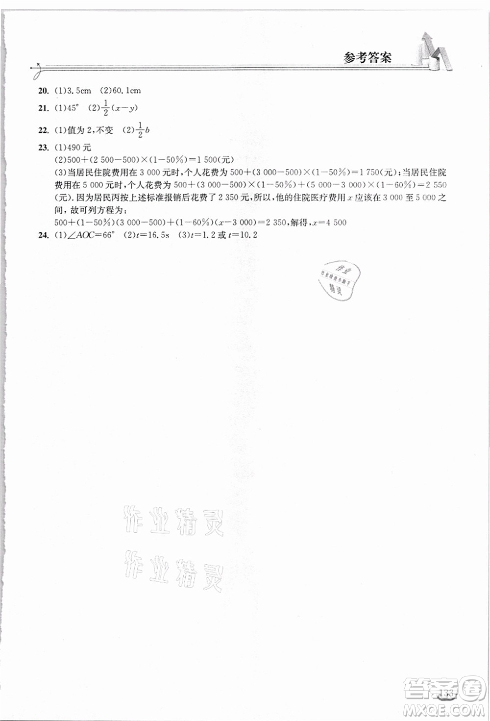 湖北教育出版社2021長江作業(yè)本同步練習(xí)冊七年級數(shù)學(xué)上冊人教版答案