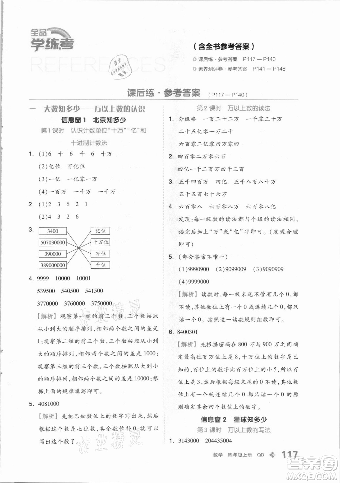 花山文藝出版社2021全品學(xué)練考數(shù)學(xué)四年級(jí)上冊(cè)QD青島版答案