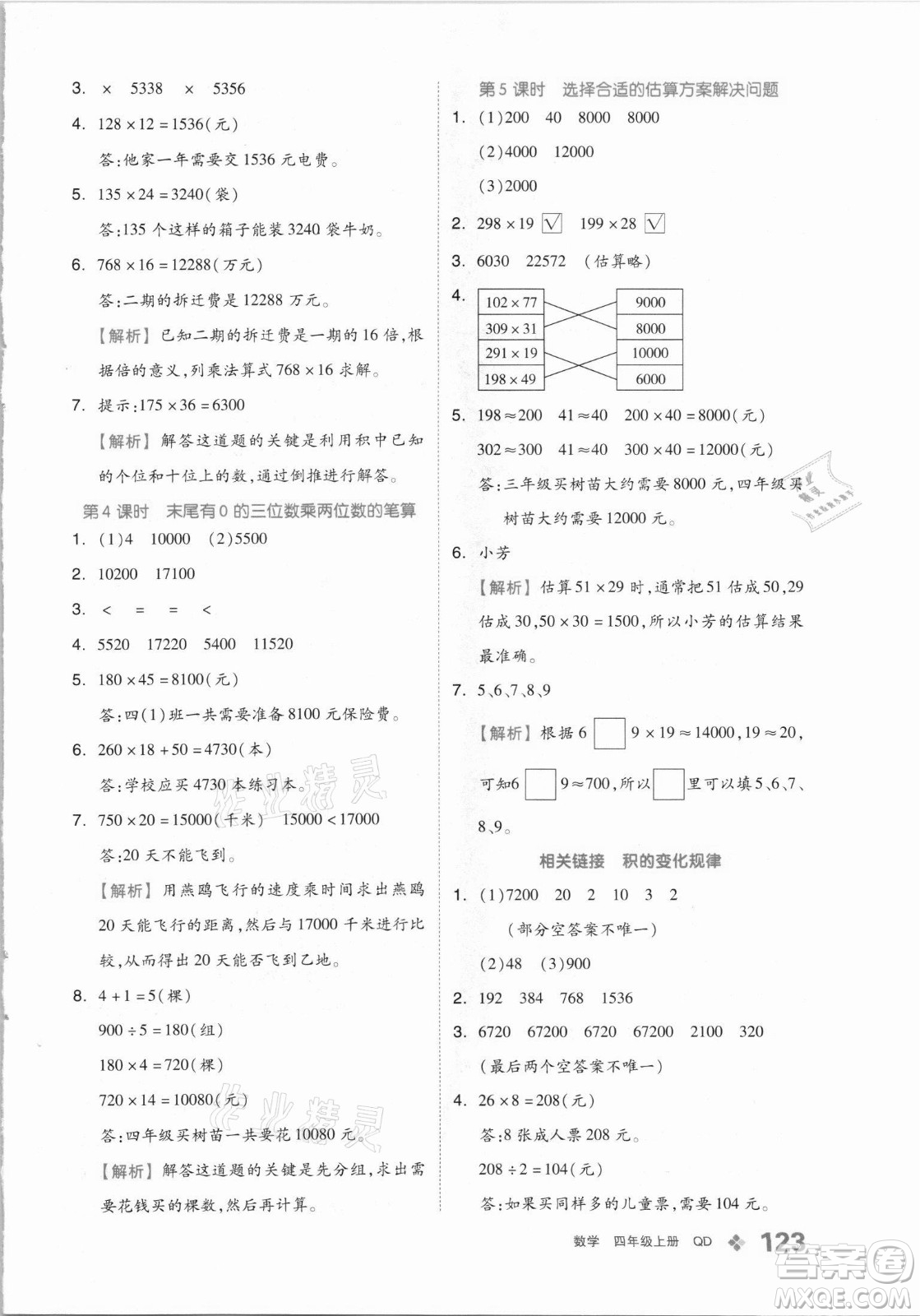 花山文藝出版社2021全品學(xué)練考數(shù)學(xué)四年級(jí)上冊(cè)QD青島版答案