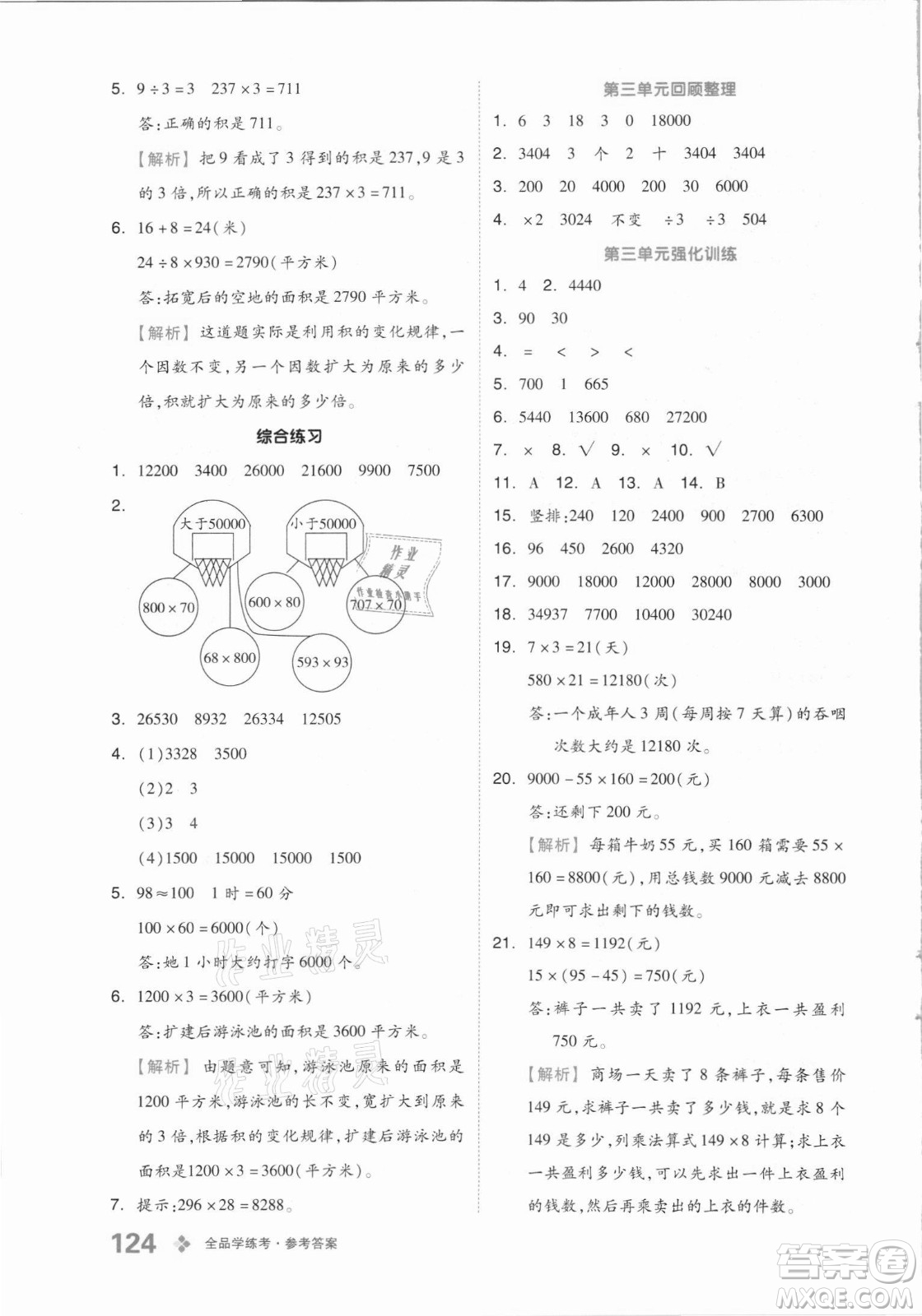 花山文藝出版社2021全品學(xué)練考數(shù)學(xué)四年級(jí)上冊(cè)QD青島版答案