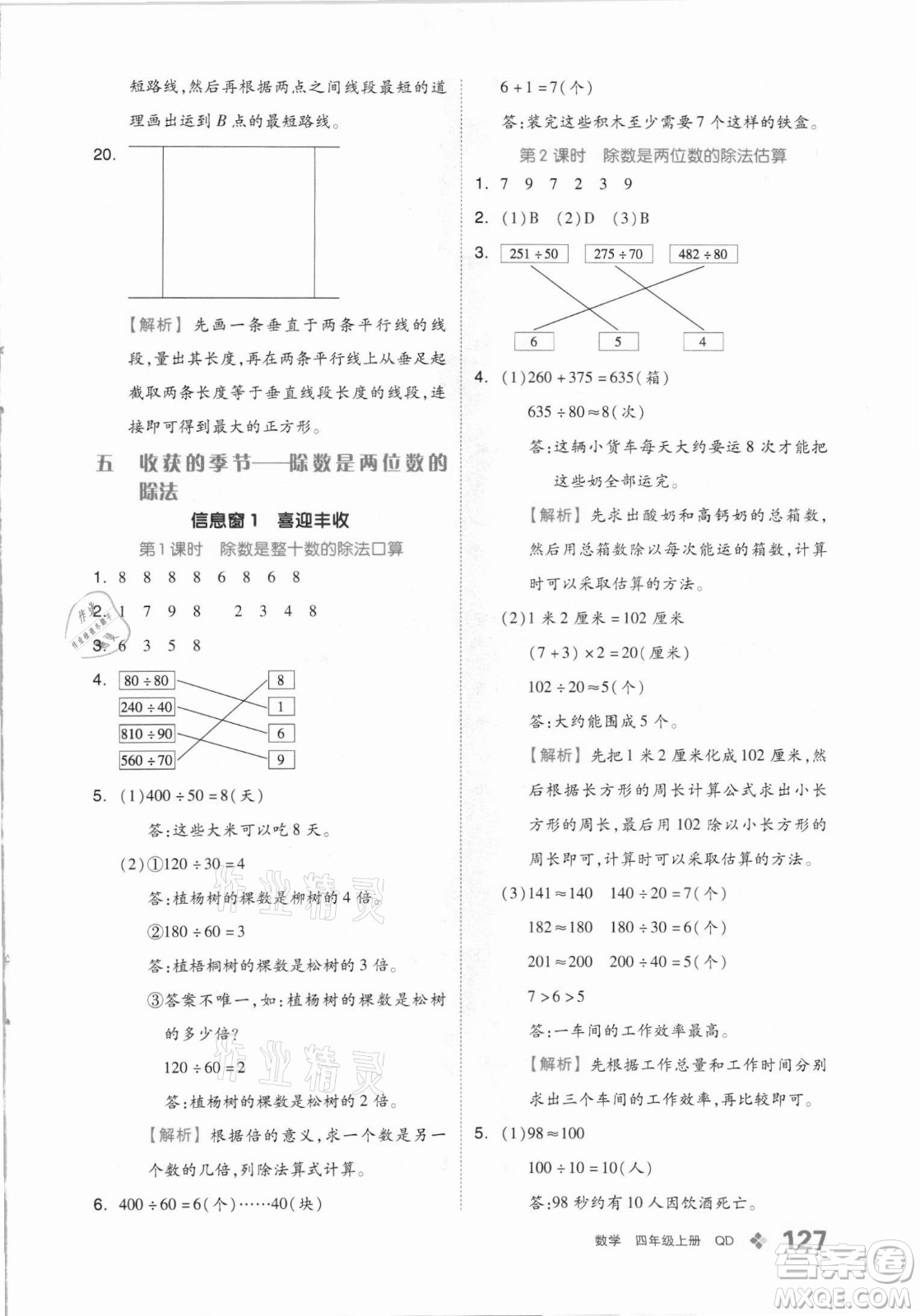 花山文藝出版社2021全品學(xué)練考數(shù)學(xué)四年級(jí)上冊(cè)QD青島版答案