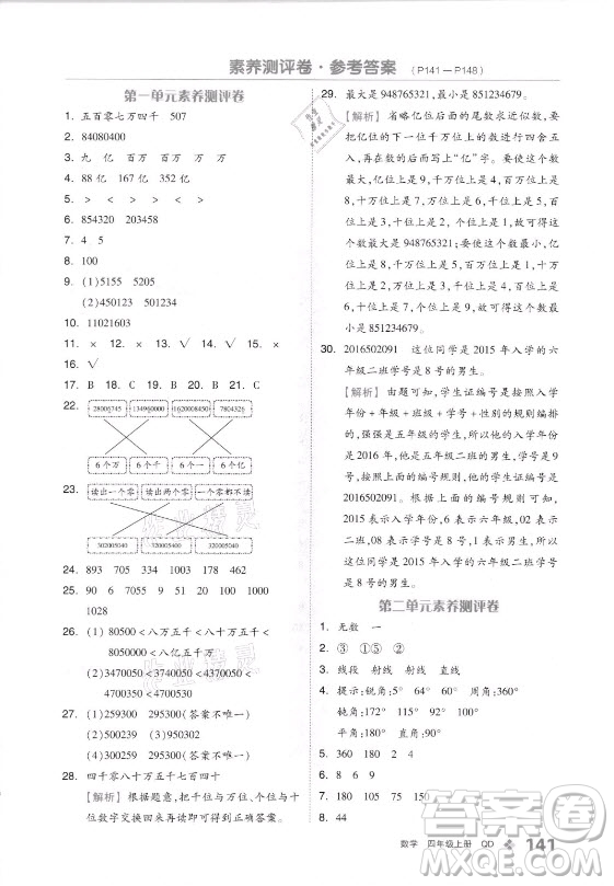 花山文藝出版社2021全品學(xué)練考數(shù)學(xué)四年級(jí)上冊(cè)QD青島版答案