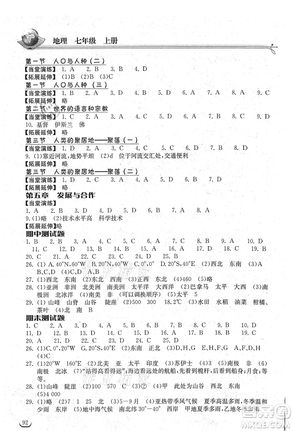 湖北教育出版社2021長(zhǎng)江作業(yè)本同步練習(xí)冊(cè)七年級(jí)地理上冊(cè)人教版答案