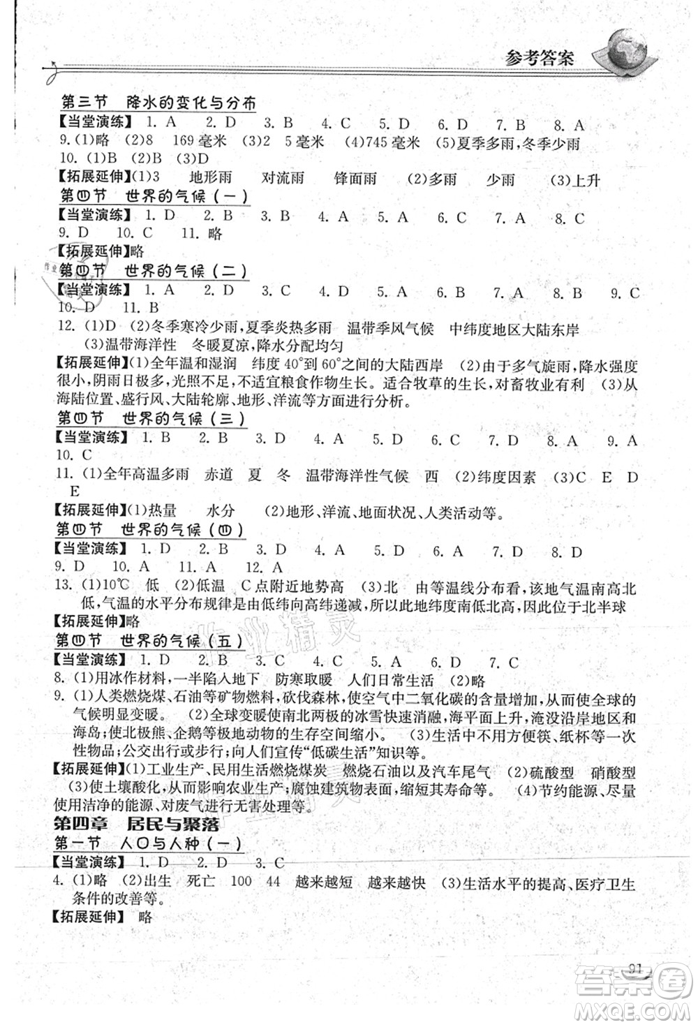 湖北教育出版社2021長(zhǎng)江作業(yè)本同步練習(xí)冊(cè)七年級(jí)地理上冊(cè)人教版答案