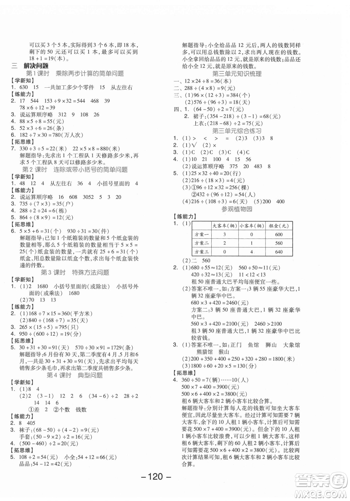 開明出版社2021全品學(xué)練考數(shù)學(xué)四年級上冊JJ冀教版答案