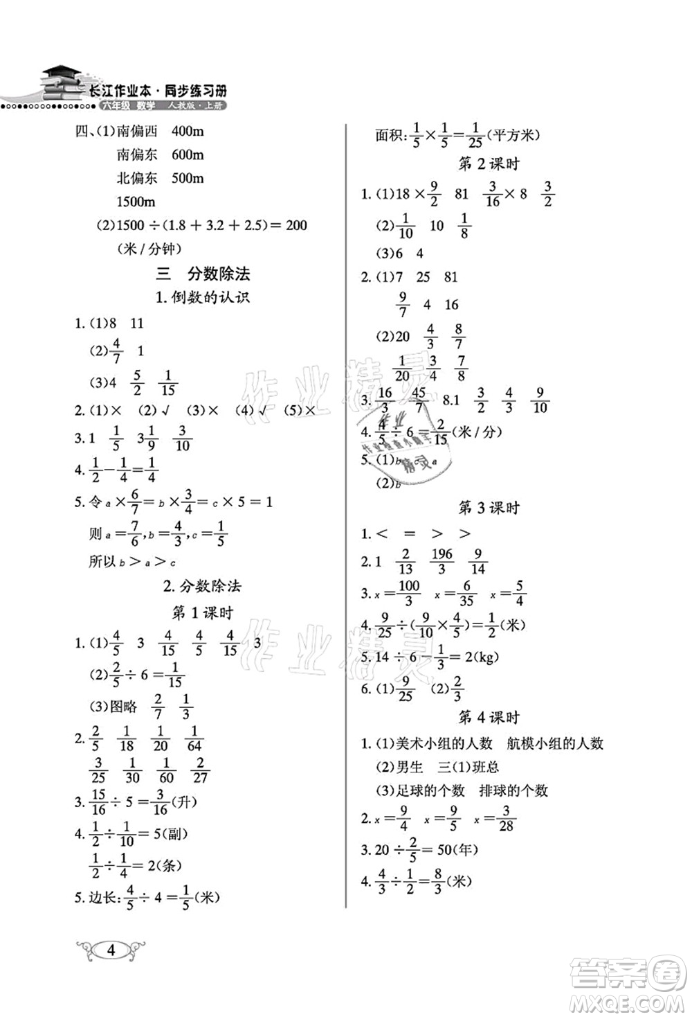 湖北教育出版社2021長(zhǎng)江作業(yè)本同步練習(xí)冊(cè)六年級(jí)數(shù)學(xué)上冊(cè)人教版答案