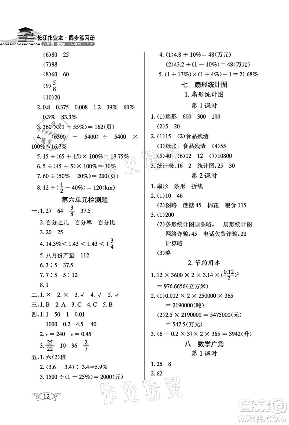 湖北教育出版社2021長(zhǎng)江作業(yè)本同步練習(xí)冊(cè)六年級(jí)數(shù)學(xué)上冊(cè)人教版答案