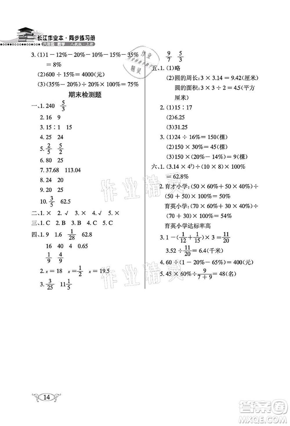 湖北教育出版社2021長(zhǎng)江作業(yè)本同步練習(xí)冊(cè)六年級(jí)數(shù)學(xué)上冊(cè)人教版答案