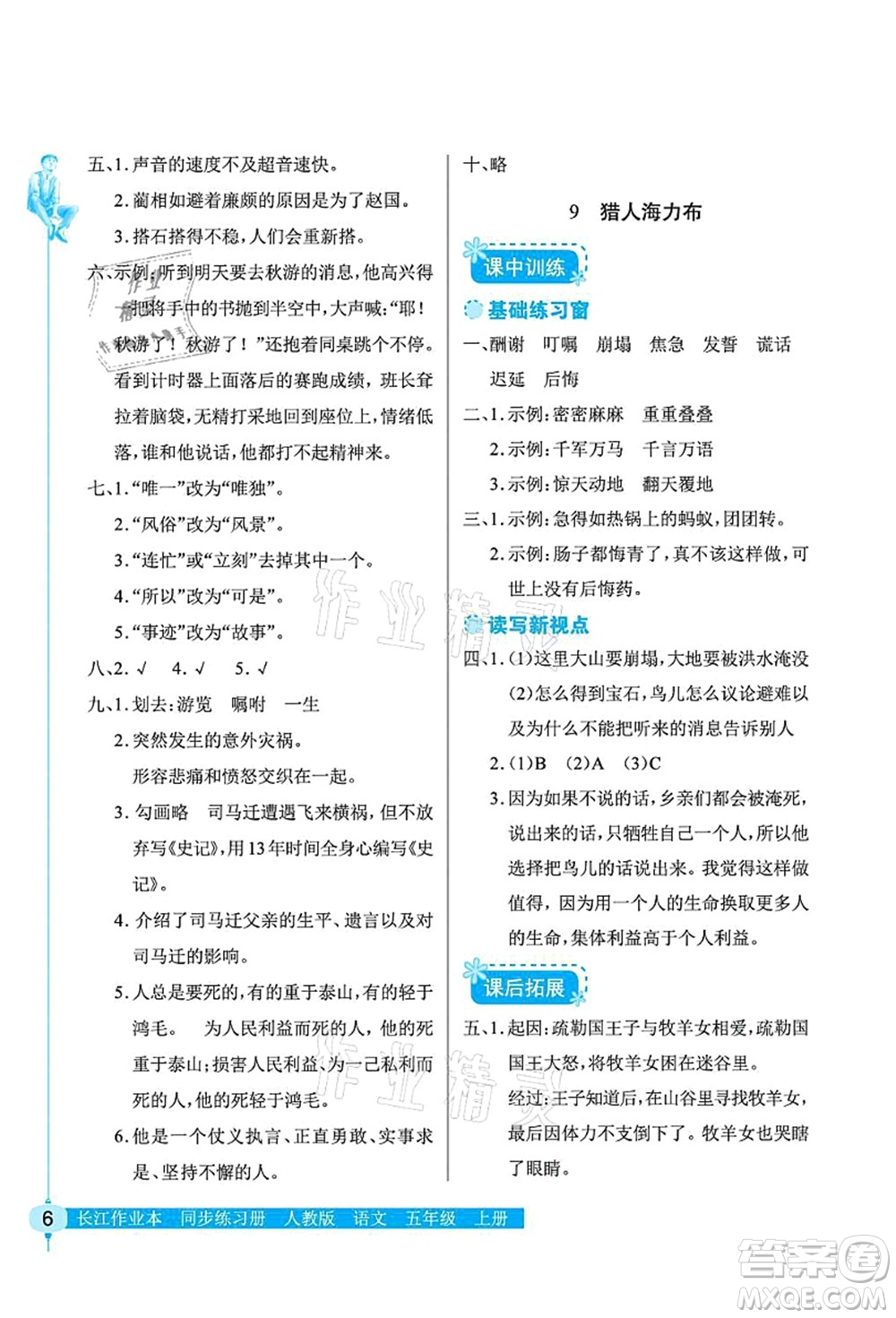 湖北教育出版社2021長(zhǎng)江作業(yè)本同步練習(xí)冊(cè)五年級(jí)語(yǔ)文上冊(cè)人教版答案