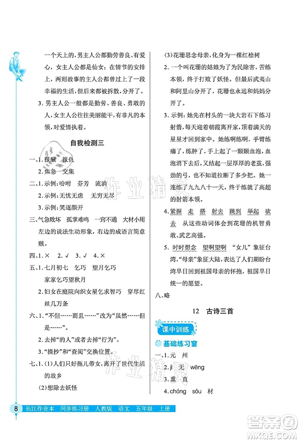 湖北教育出版社2021長(zhǎng)江作業(yè)本同步練習(xí)冊(cè)五年級(jí)語(yǔ)文上冊(cè)人教版答案