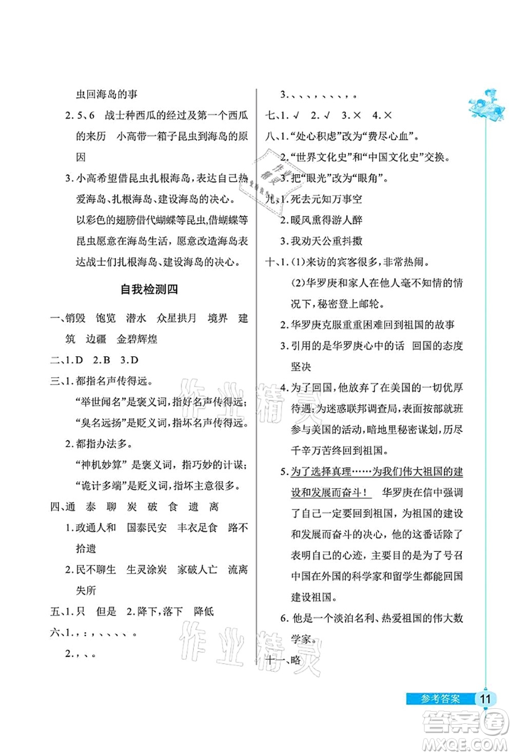 湖北教育出版社2021長(zhǎng)江作業(yè)本同步練習(xí)冊(cè)五年級(jí)語(yǔ)文上冊(cè)人教版答案