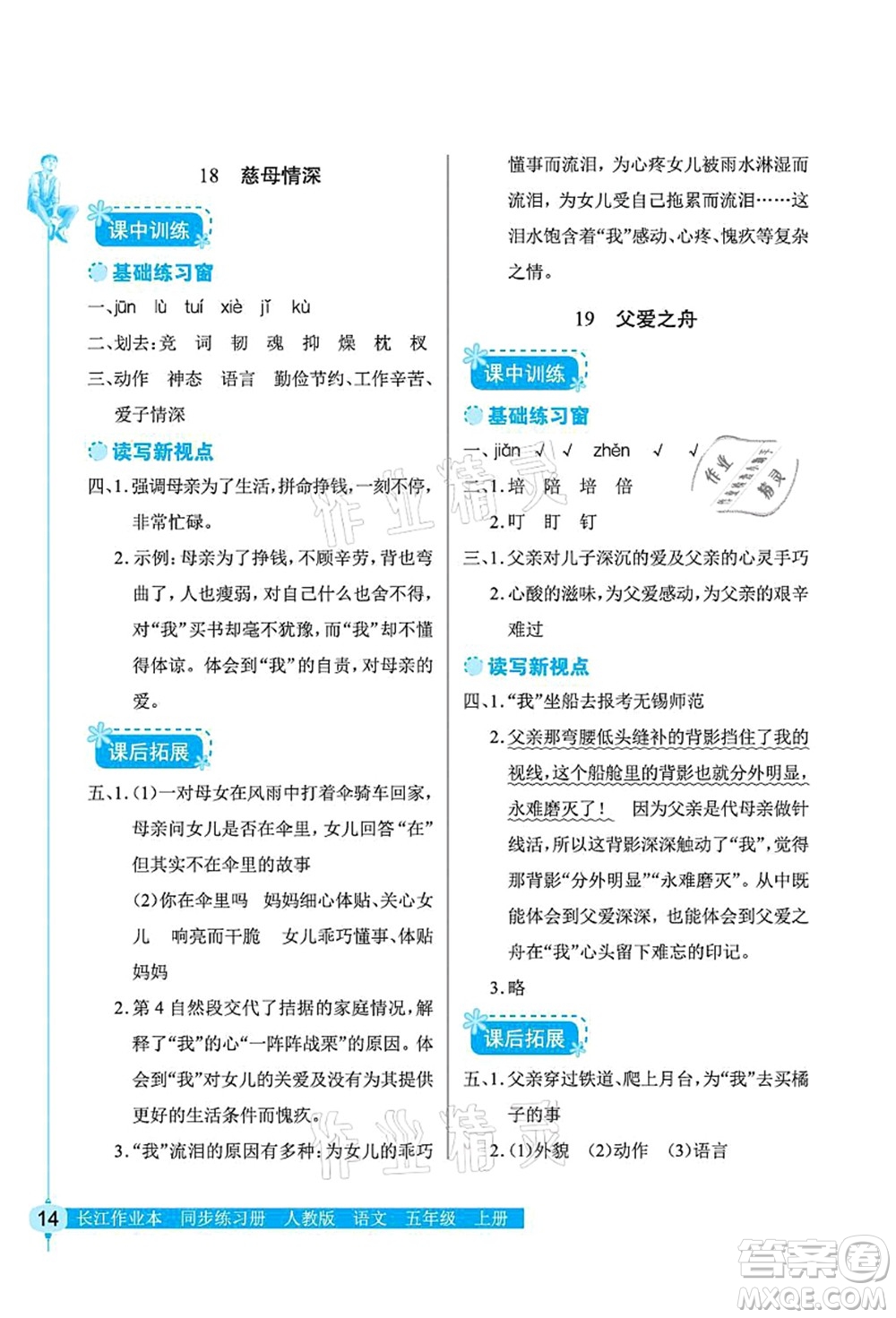 湖北教育出版社2021長(zhǎng)江作業(yè)本同步練習(xí)冊(cè)五年級(jí)語(yǔ)文上冊(cè)人教版答案