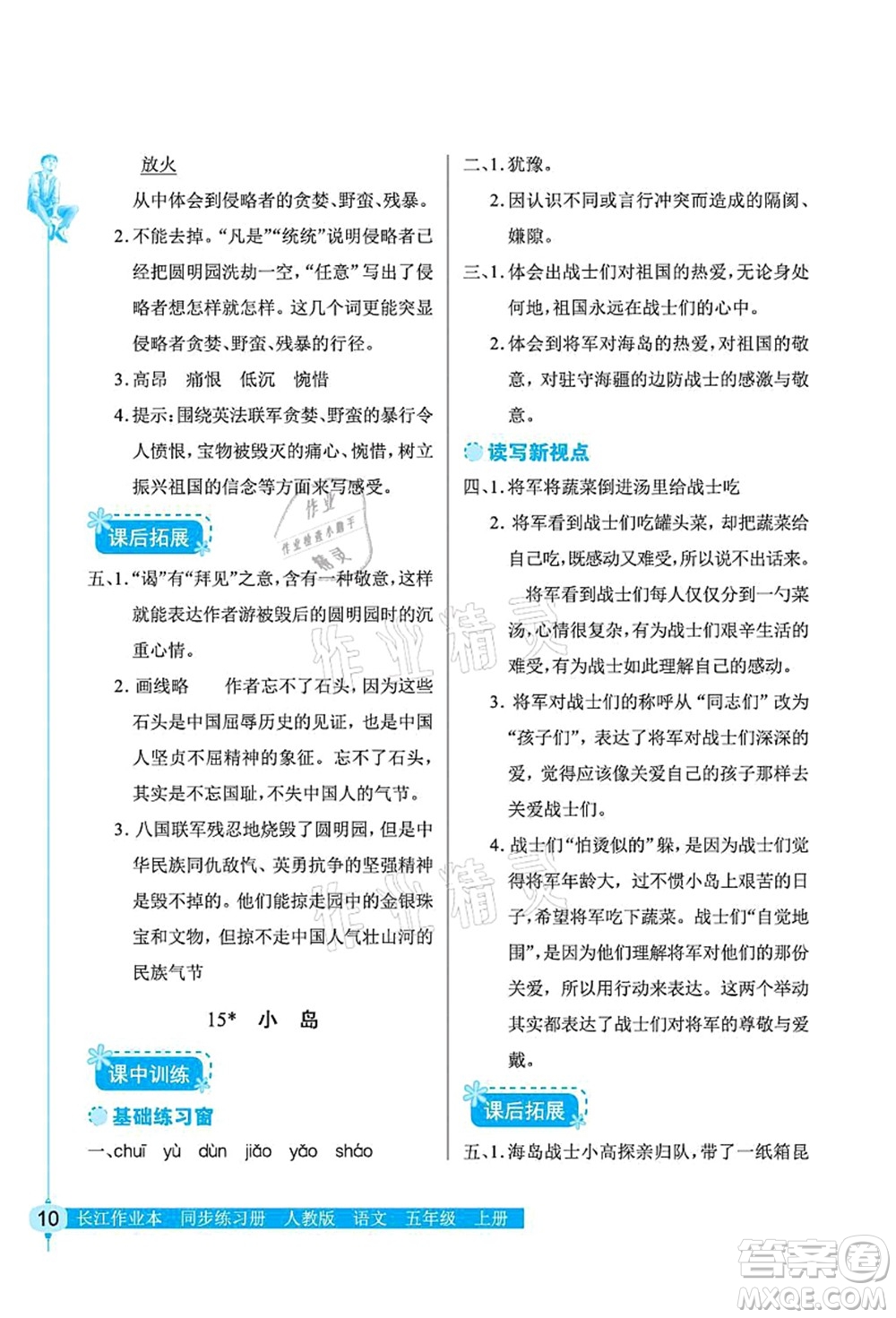 湖北教育出版社2021長(zhǎng)江作業(yè)本同步練習(xí)冊(cè)五年級(jí)語(yǔ)文上冊(cè)人教版答案