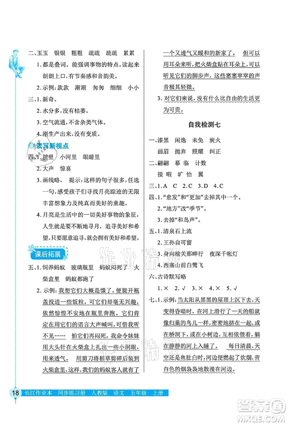 湖北教育出版社2021長(zhǎng)江作業(yè)本同步練習(xí)冊(cè)五年級(jí)語(yǔ)文上冊(cè)人教版答案