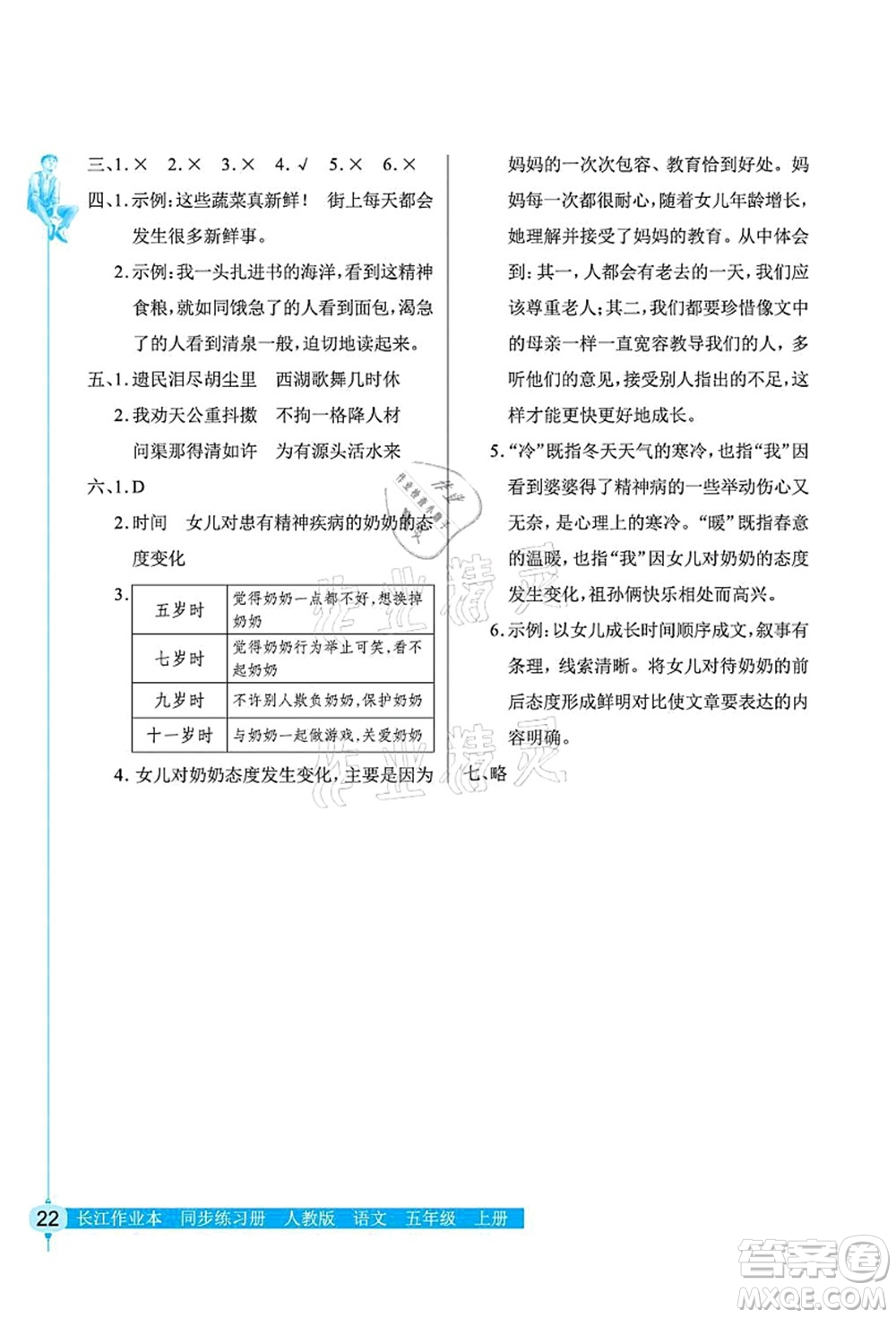 湖北教育出版社2021長(zhǎng)江作業(yè)本同步練習(xí)冊(cè)五年級(jí)語(yǔ)文上冊(cè)人教版答案