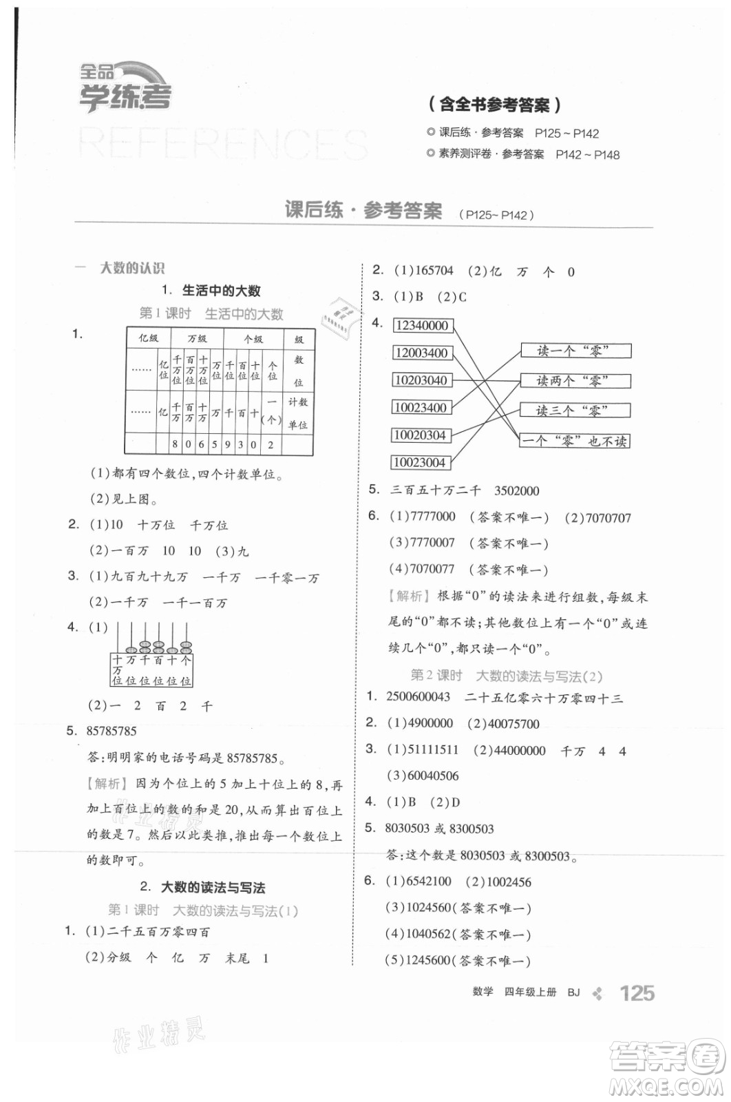 開(kāi)明出版社2021全品學(xué)練考數(shù)學(xué)四年級(jí)上冊(cè)BJ北京版答案