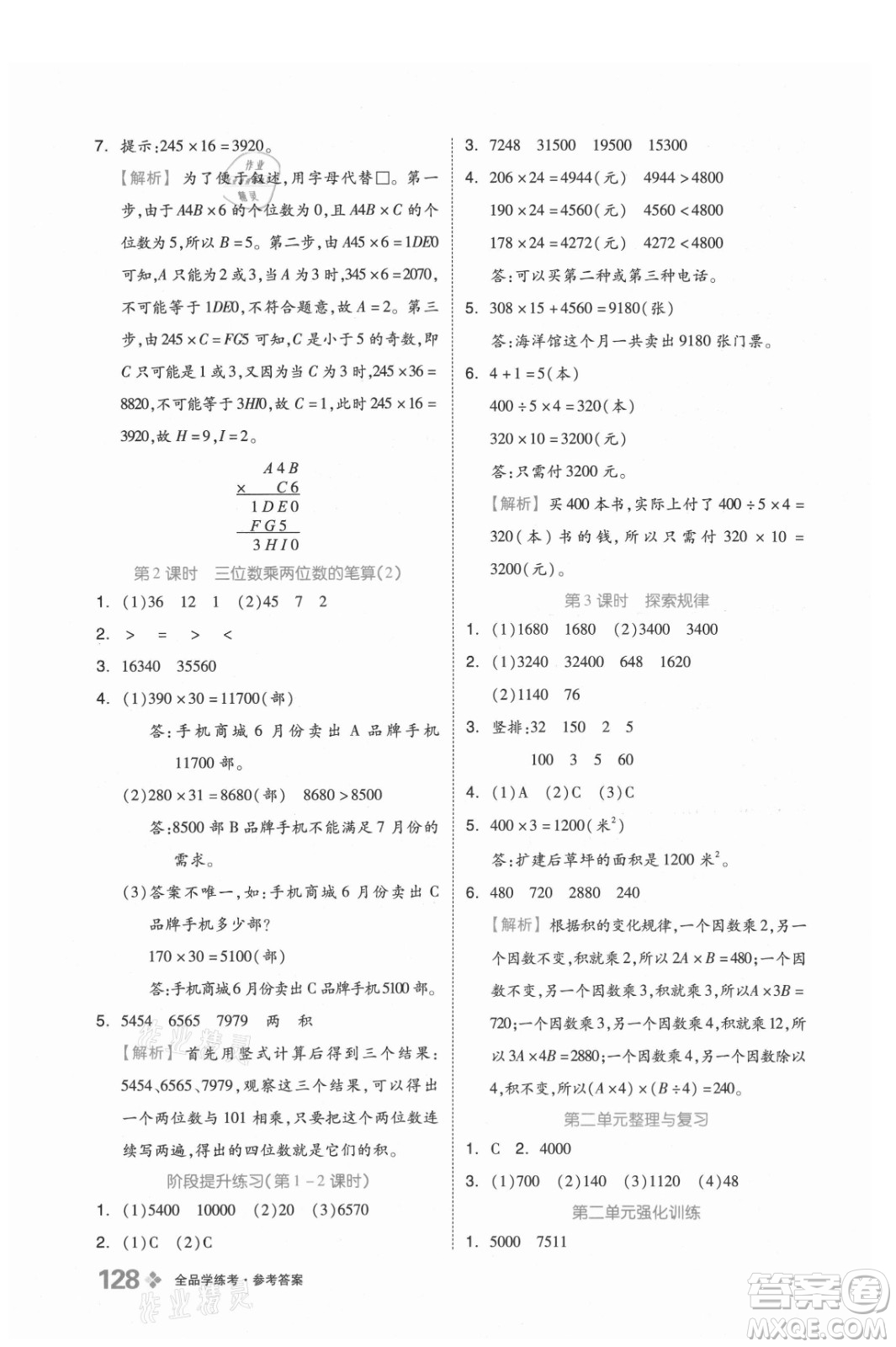 開(kāi)明出版社2021全品學(xué)練考數(shù)學(xué)四年級(jí)上冊(cè)BJ北京版答案