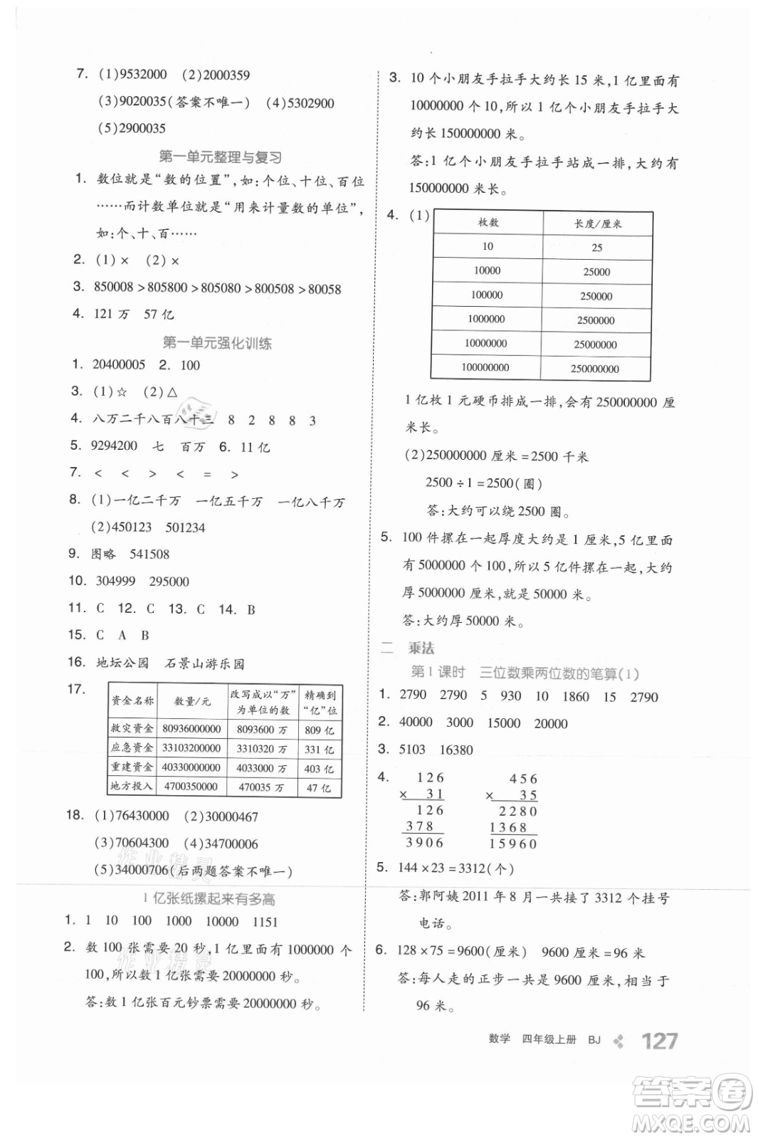 開(kāi)明出版社2021全品學(xué)練考數(shù)學(xué)四年級(jí)上冊(cè)BJ北京版答案