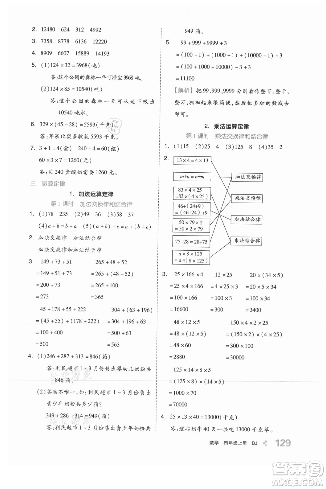 開(kāi)明出版社2021全品學(xué)練考數(shù)學(xué)四年級(jí)上冊(cè)BJ北京版答案