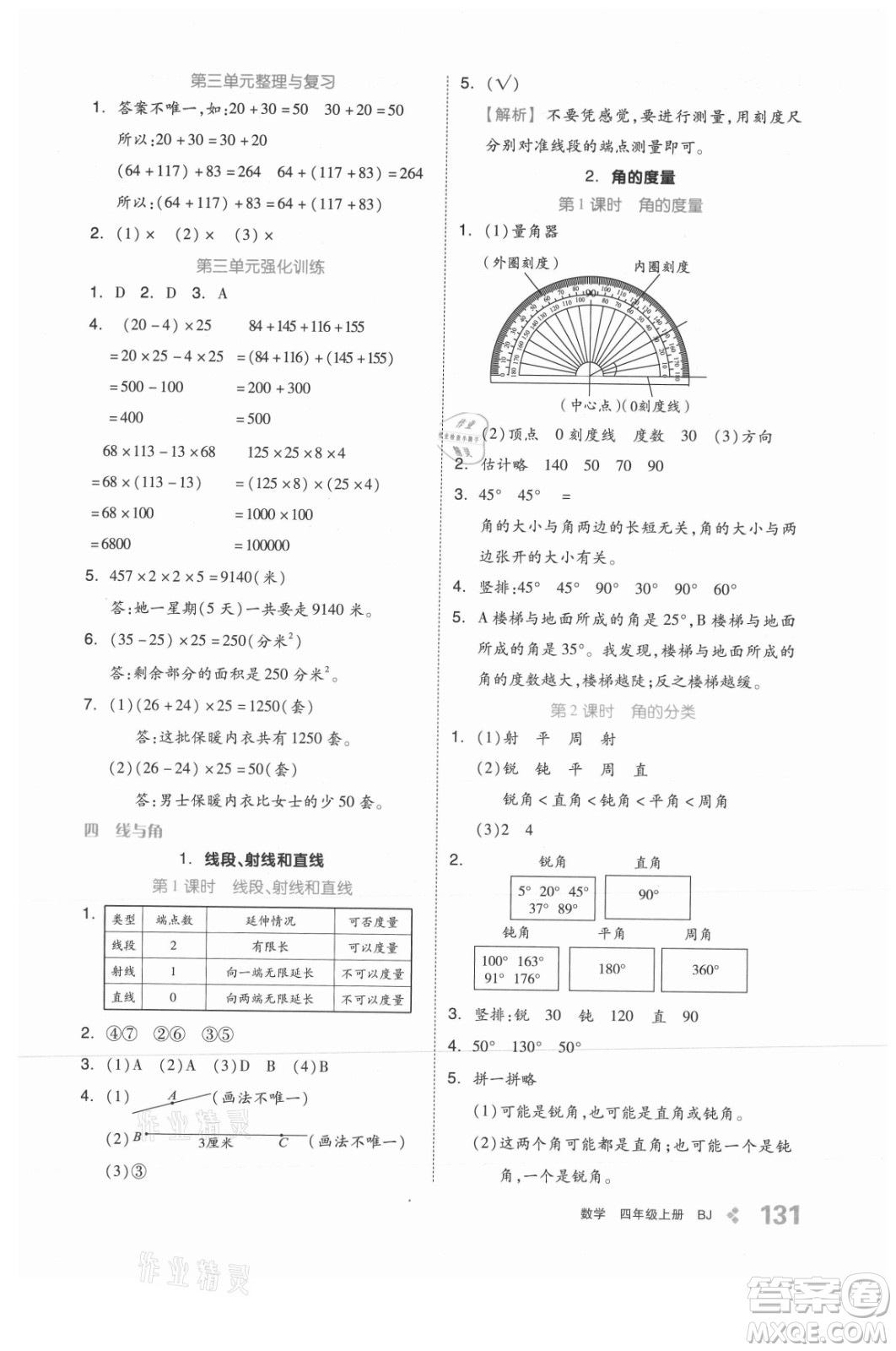 開(kāi)明出版社2021全品學(xué)練考數(shù)學(xué)四年級(jí)上冊(cè)BJ北京版答案