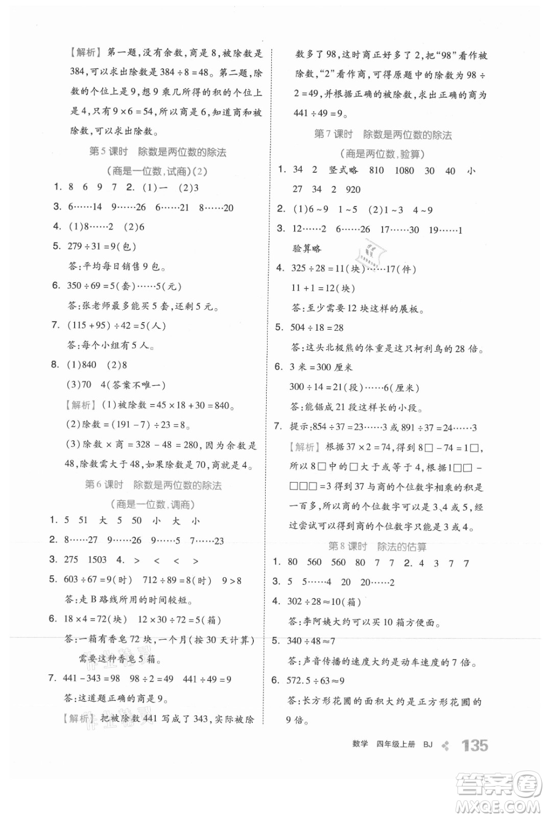 開(kāi)明出版社2021全品學(xué)練考數(shù)學(xué)四年級(jí)上冊(cè)BJ北京版答案