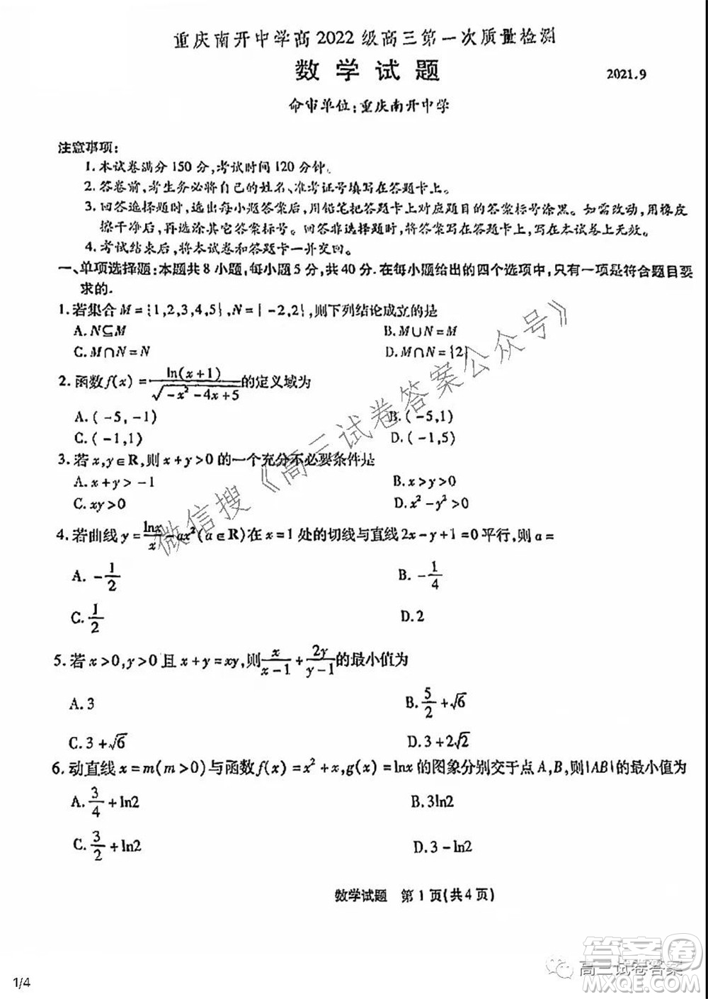 重慶南開中學(xué)高2022級(jí)高三第一次質(zhì)量檢測數(shù)學(xué)答案