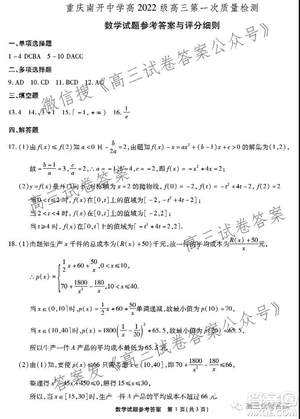 重慶南開中學(xué)高2022級(jí)高三第一次質(zhì)量檢測數(shù)學(xué)答案