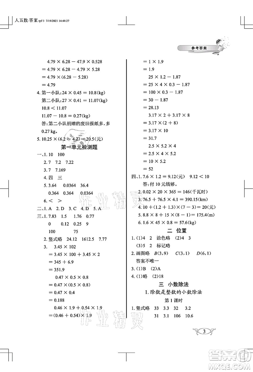 湖北教育出版社2021長(zhǎng)江作業(yè)本同步練習(xí)冊(cè)五年級(jí)數(shù)學(xué)上冊(cè)人教版答案