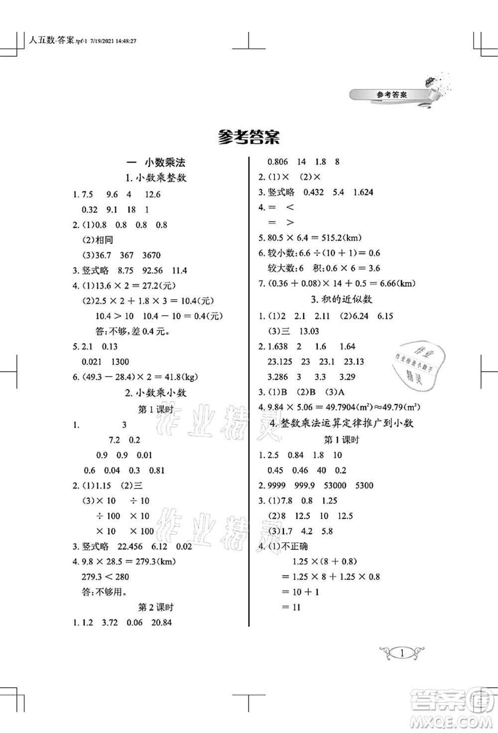 湖北教育出版社2021長(zhǎng)江作業(yè)本同步練習(xí)冊(cè)五年級(jí)數(shù)學(xué)上冊(cè)人教版答案