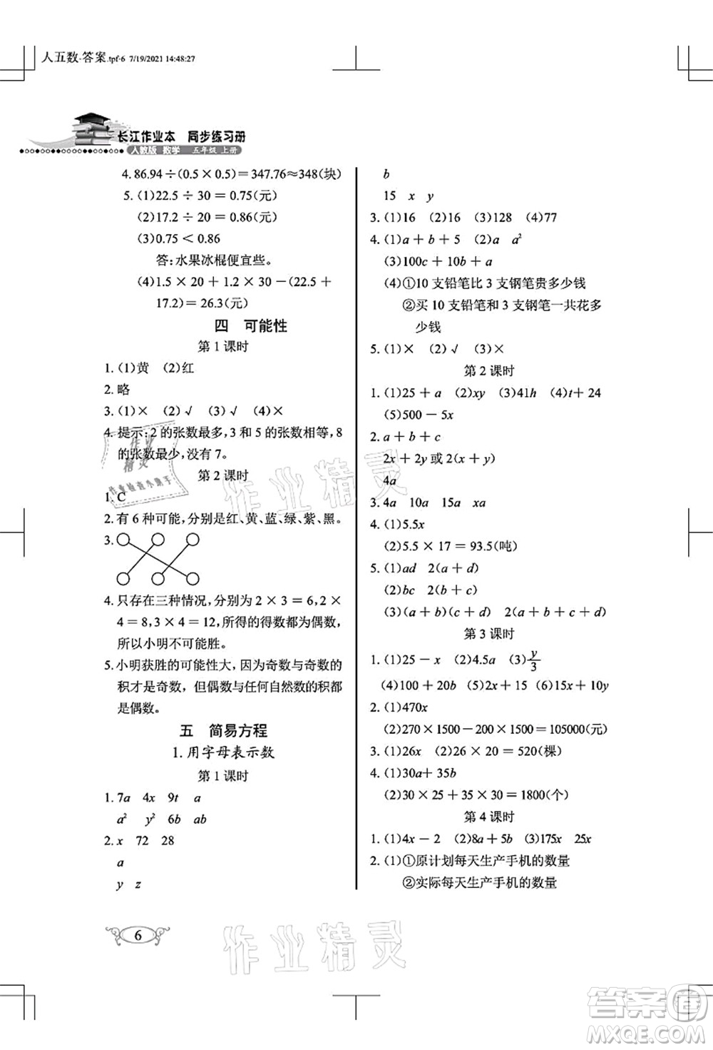 湖北教育出版社2021長(zhǎng)江作業(yè)本同步練習(xí)冊(cè)五年級(jí)數(shù)學(xué)上冊(cè)人教版答案