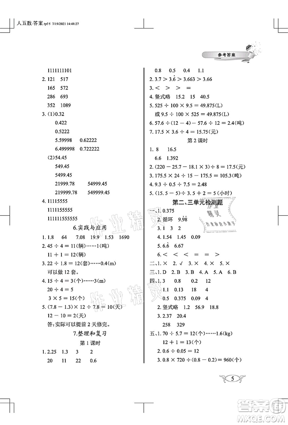 湖北教育出版社2021長(zhǎng)江作業(yè)本同步練習(xí)冊(cè)五年級(jí)數(shù)學(xué)上冊(cè)人教版答案