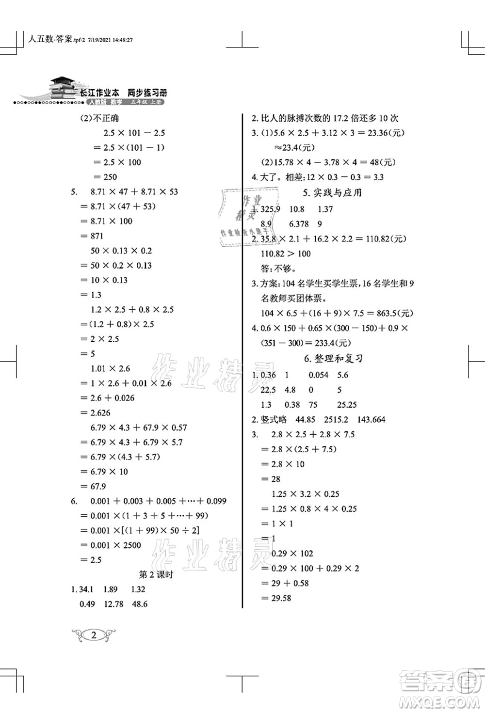 湖北教育出版社2021長(zhǎng)江作業(yè)本同步練習(xí)冊(cè)五年級(jí)數(shù)學(xué)上冊(cè)人教版答案