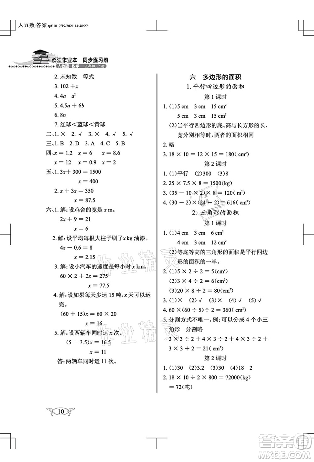 湖北教育出版社2021長(zhǎng)江作業(yè)本同步練習(xí)冊(cè)五年級(jí)數(shù)學(xué)上冊(cè)人教版答案