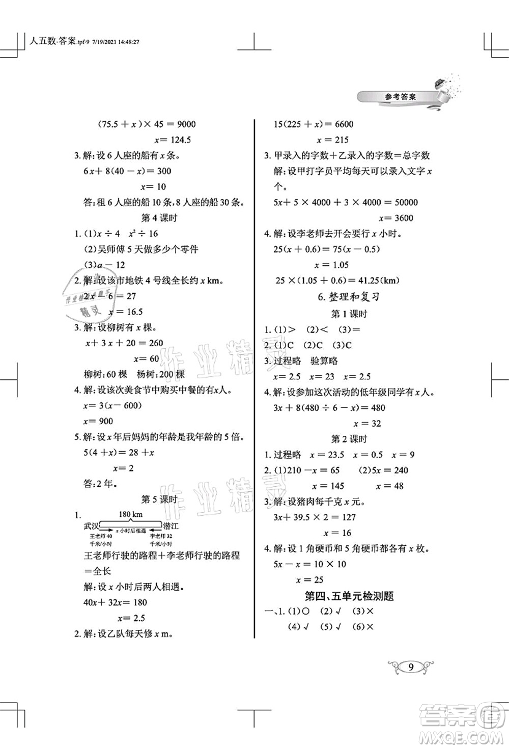 湖北教育出版社2021長(zhǎng)江作業(yè)本同步練習(xí)冊(cè)五年級(jí)數(shù)學(xué)上冊(cè)人教版答案