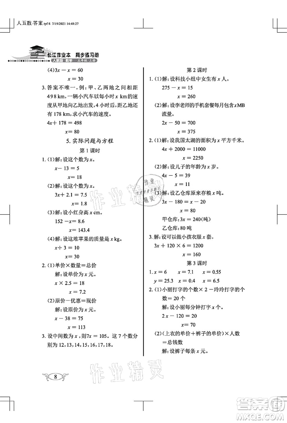 湖北教育出版社2021長(zhǎng)江作業(yè)本同步練習(xí)冊(cè)五年級(jí)數(shù)學(xué)上冊(cè)人教版答案