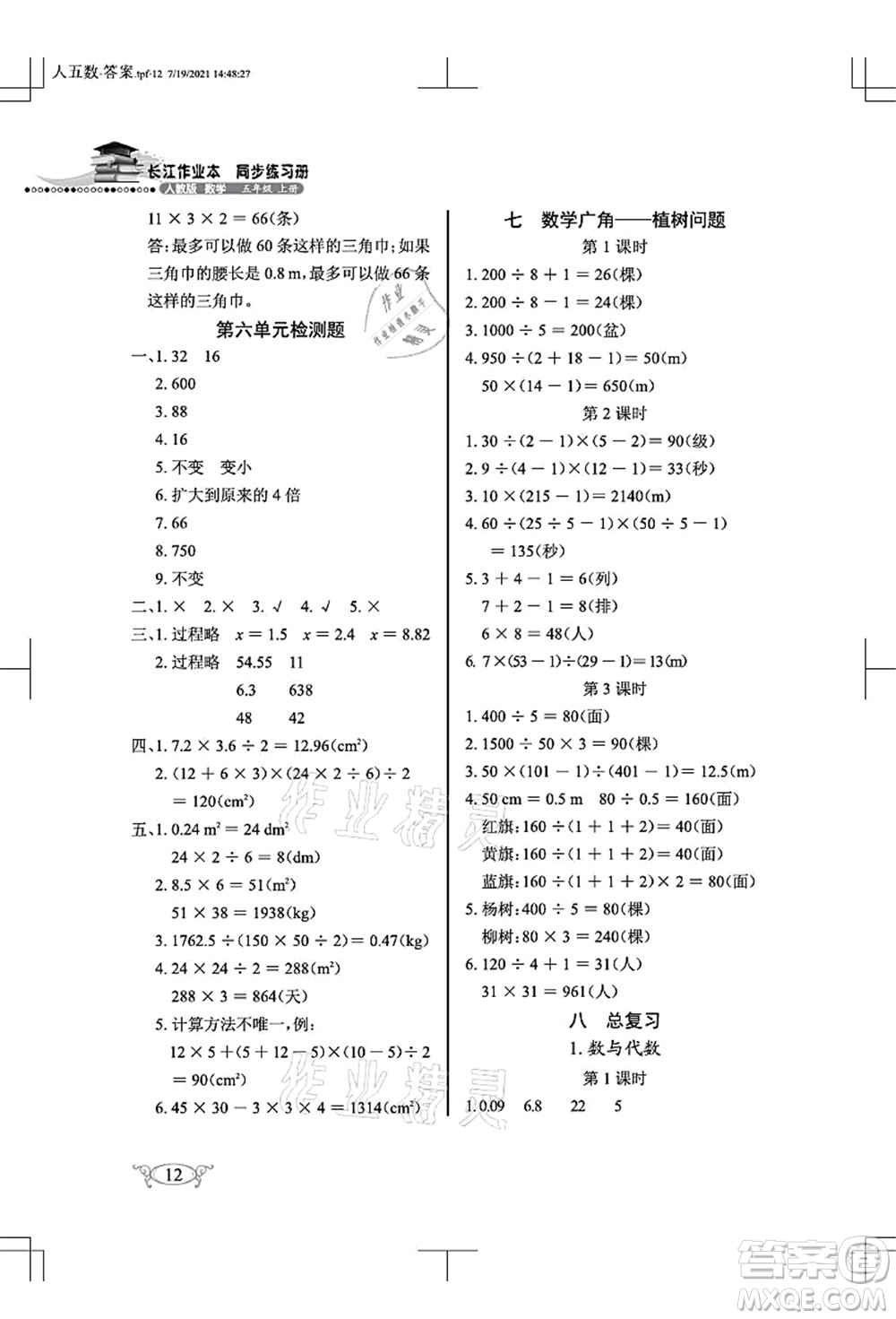 湖北教育出版社2021長(zhǎng)江作業(yè)本同步練習(xí)冊(cè)五年級(jí)數(shù)學(xué)上冊(cè)人教版答案