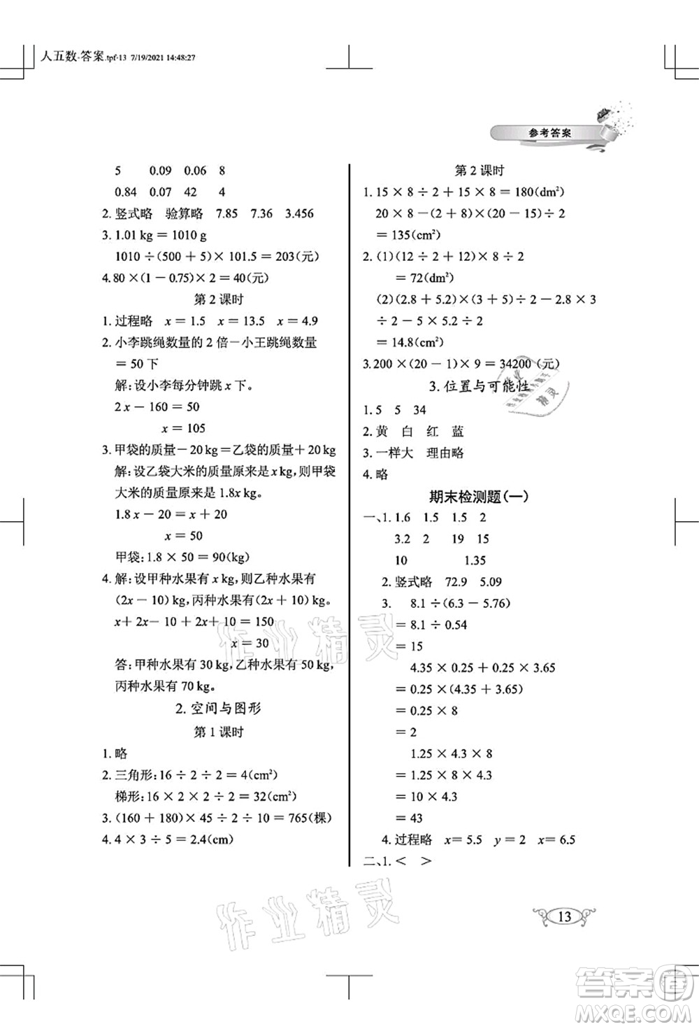 湖北教育出版社2021長(zhǎng)江作業(yè)本同步練習(xí)冊(cè)五年級(jí)數(shù)學(xué)上冊(cè)人教版答案