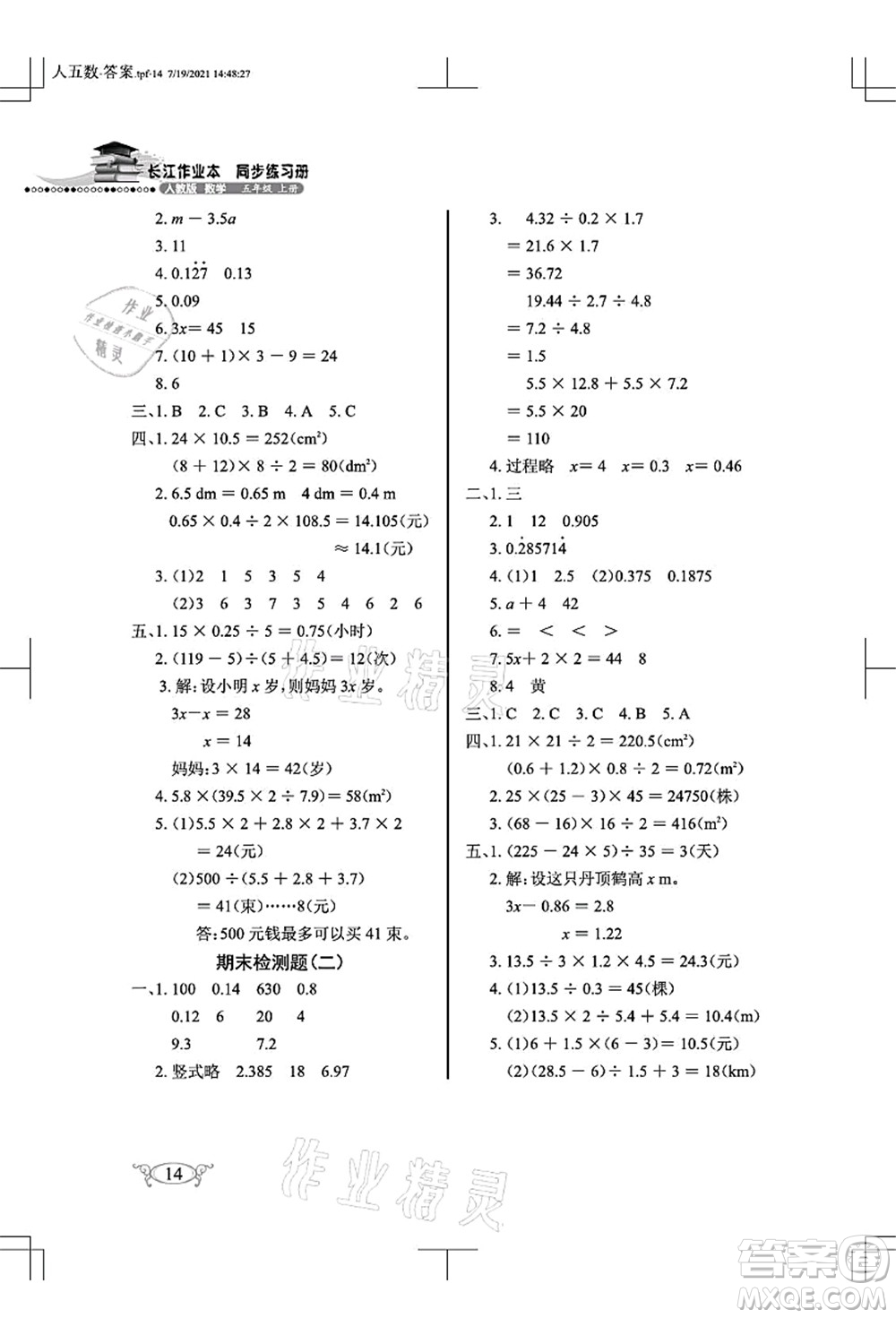 湖北教育出版社2021長(zhǎng)江作業(yè)本同步練習(xí)冊(cè)五年級(jí)數(shù)學(xué)上冊(cè)人教版答案