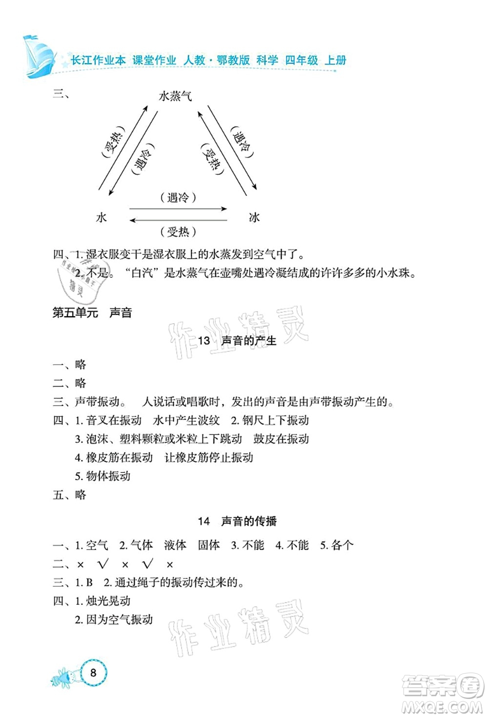 湖北教育出版社2021長(zhǎng)江作業(yè)本課堂作業(yè)四年級(jí)科學(xué)上冊(cè)人教鄂教版答案