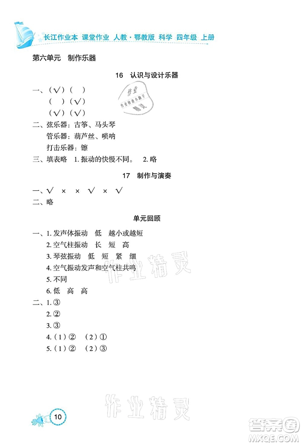 湖北教育出版社2021長(zhǎng)江作業(yè)本課堂作業(yè)四年級(jí)科學(xué)上冊(cè)人教鄂教版答案