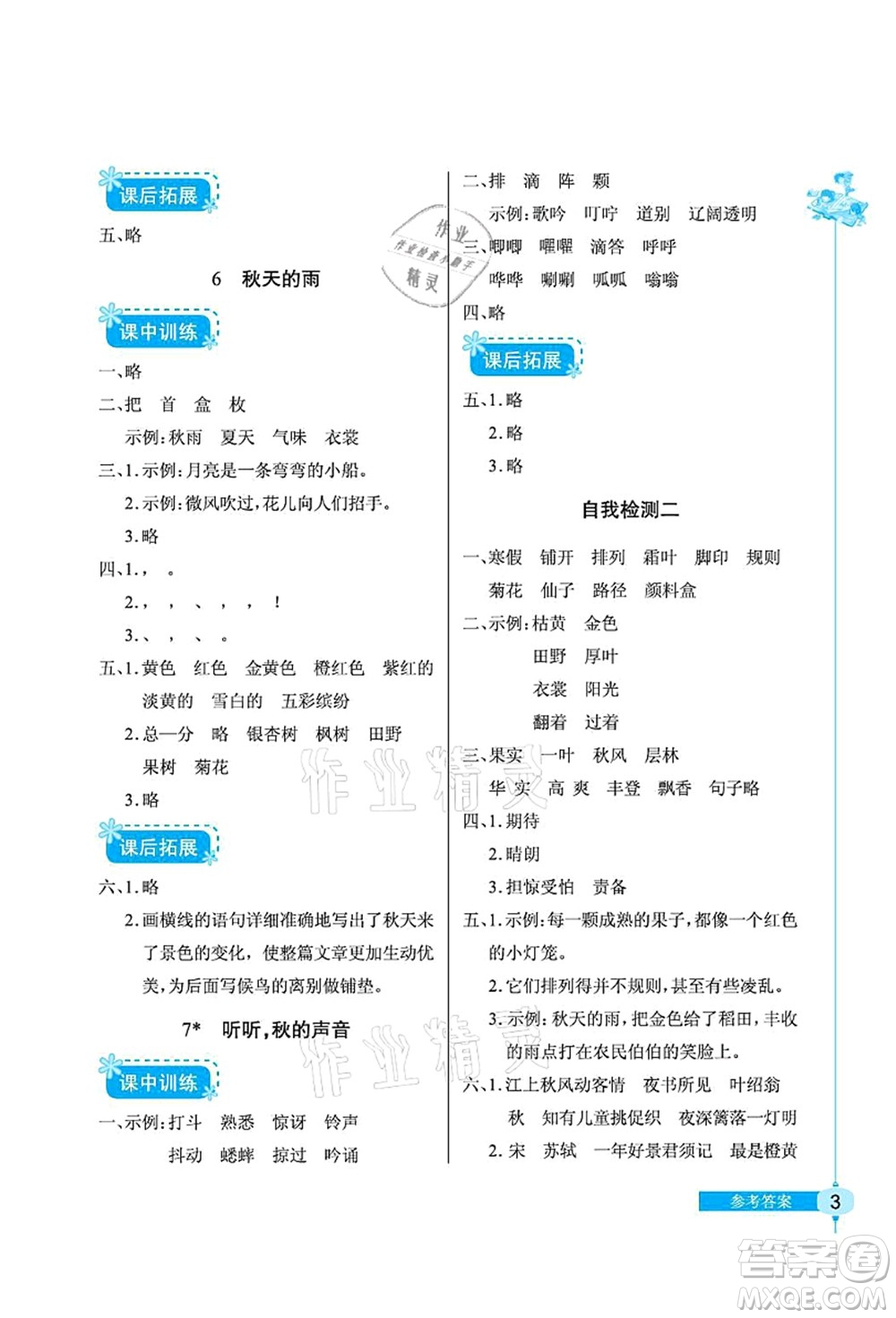 湖北教育出版社2021長江作業(yè)本同步練習(xí)冊三年級語文上冊人教版答案